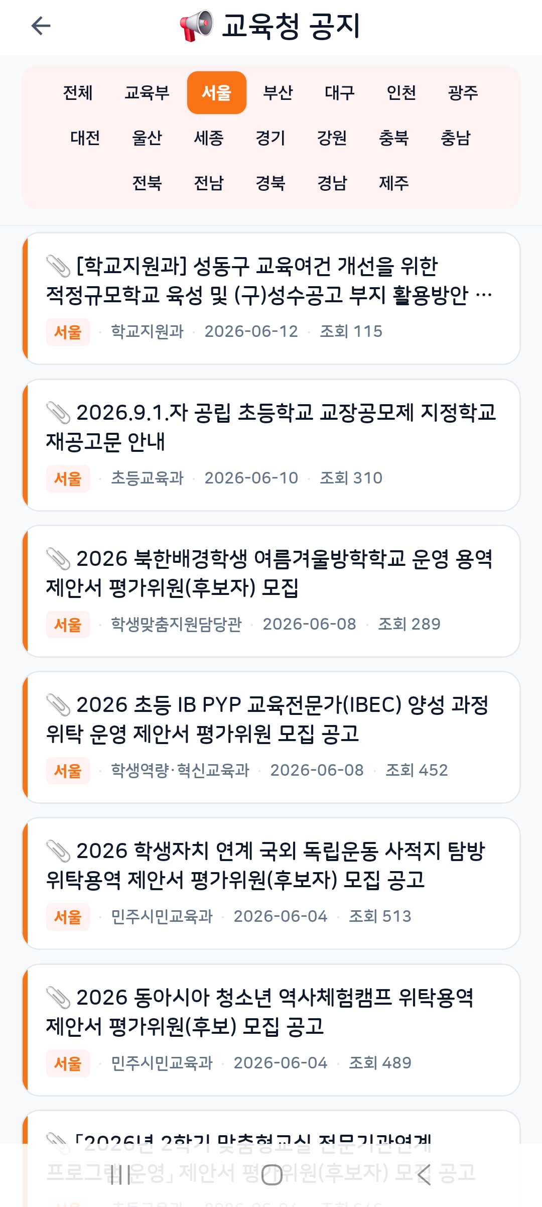 교육청 공지 화면